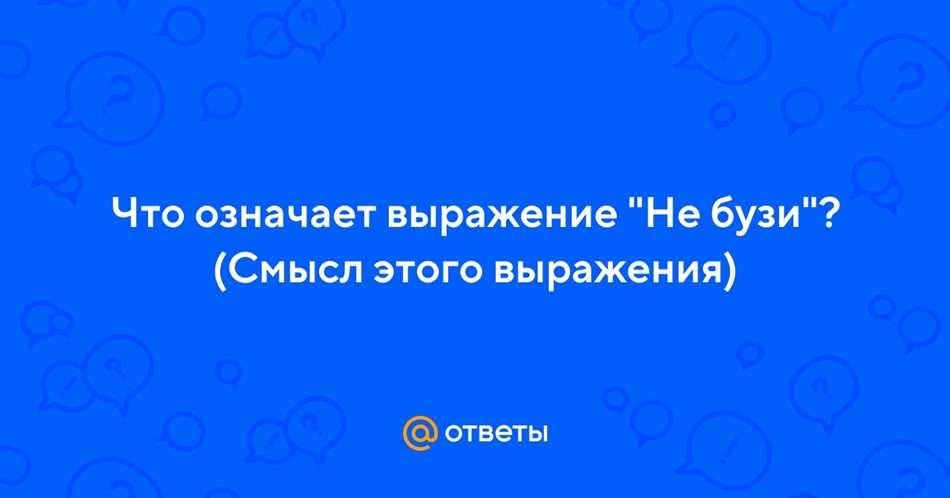 Что означает выражение «бузить на человека»