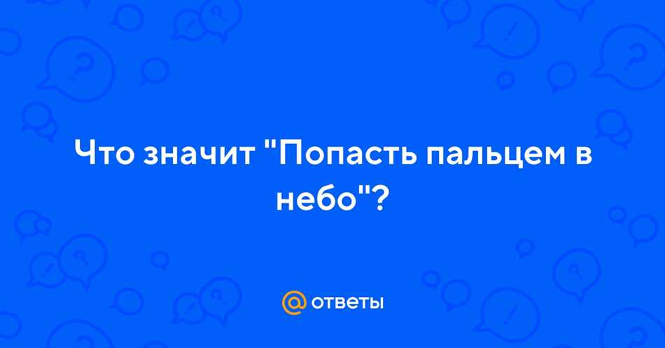 Значение выражения «попасть пальцем в небо»