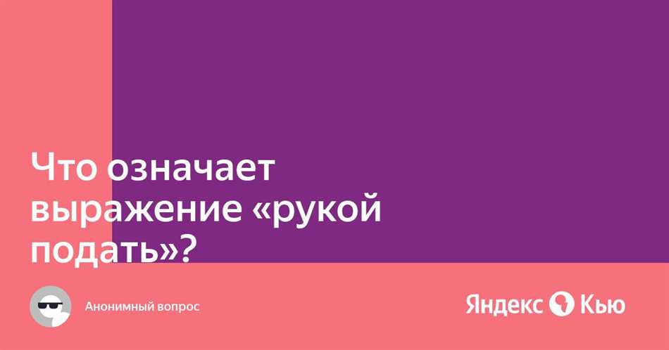 Что означает выражение «рукой подать»