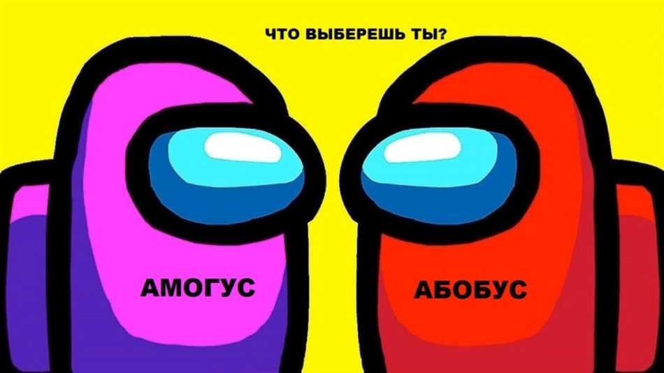 Что такое Амогус и Абобус? Вся правда о популярных интернет-мемах