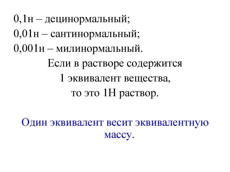 Использование децинормального раствора