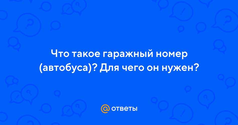 Понятие гаражного номера автомобиля