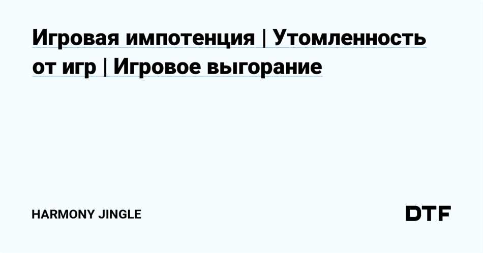 Причины возникновения игровой импотенции