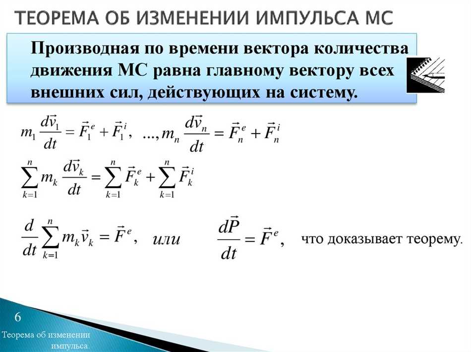 Теорема об изменении импульса точки. Теорема об изменении импульса системы материальных точек. Теорема об изменении главного вектора количества движения. Теорема об изменении количества движения системы. Теорема об изменении момента количества движения материальной точки.