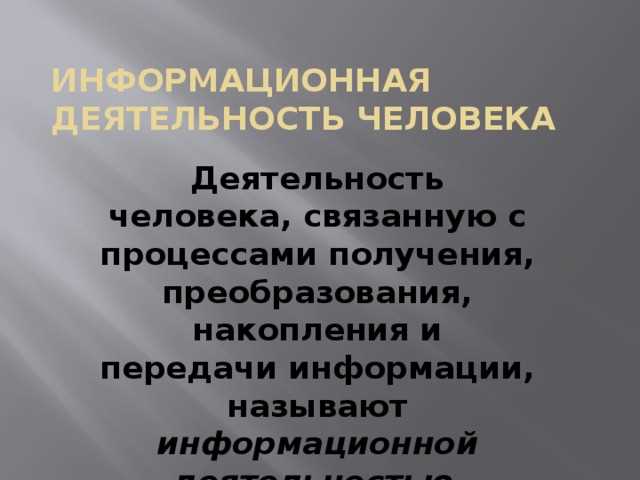 Информационная деятельность человека: определение