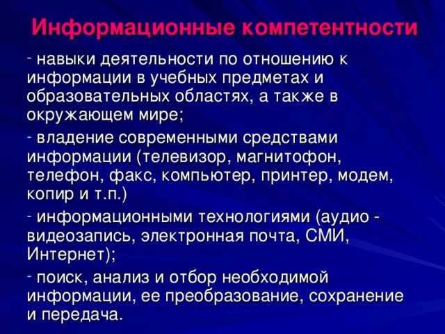 Важность развития информационной компетентности в образовании