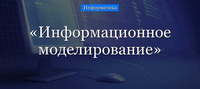 Виды информационного моделирования