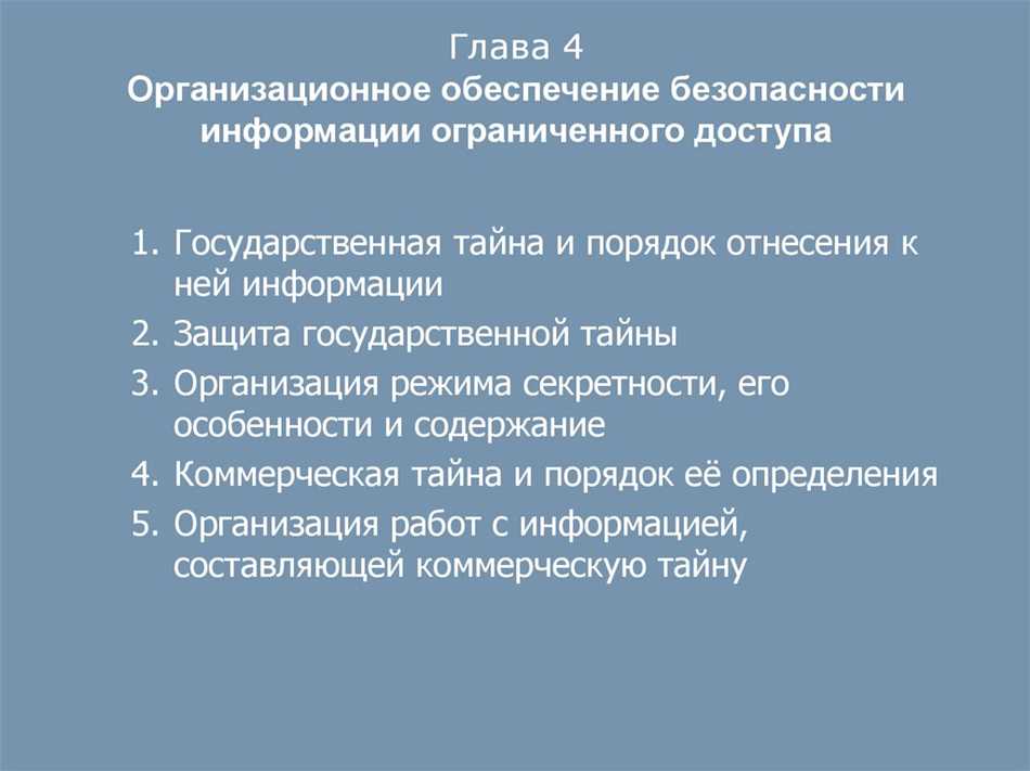 Опасности, связанные с неправомерным доступом к ограниченной информации