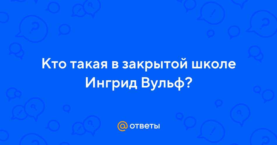 Как работает ингрид в закрытой школе