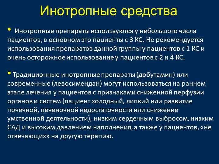 Показания и противопоказания к инотропной поддержке