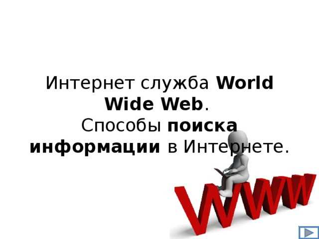 История развития WWW