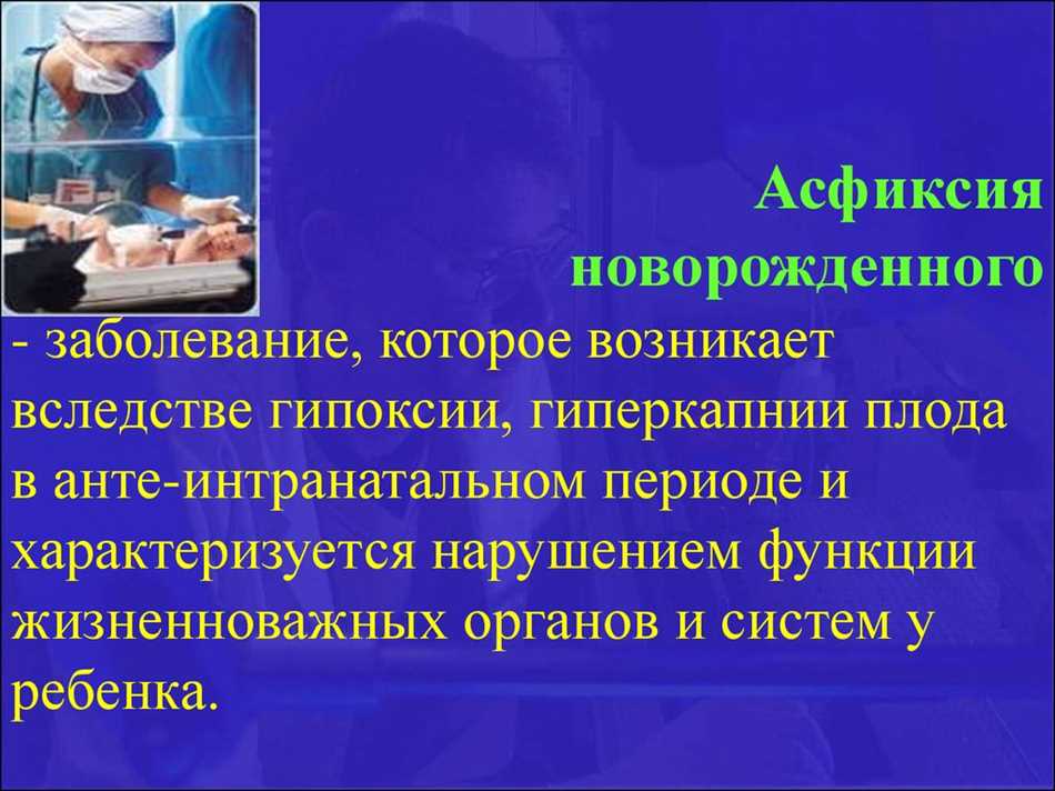 Методы профилактики и лечения интранатальной асфиксии плода