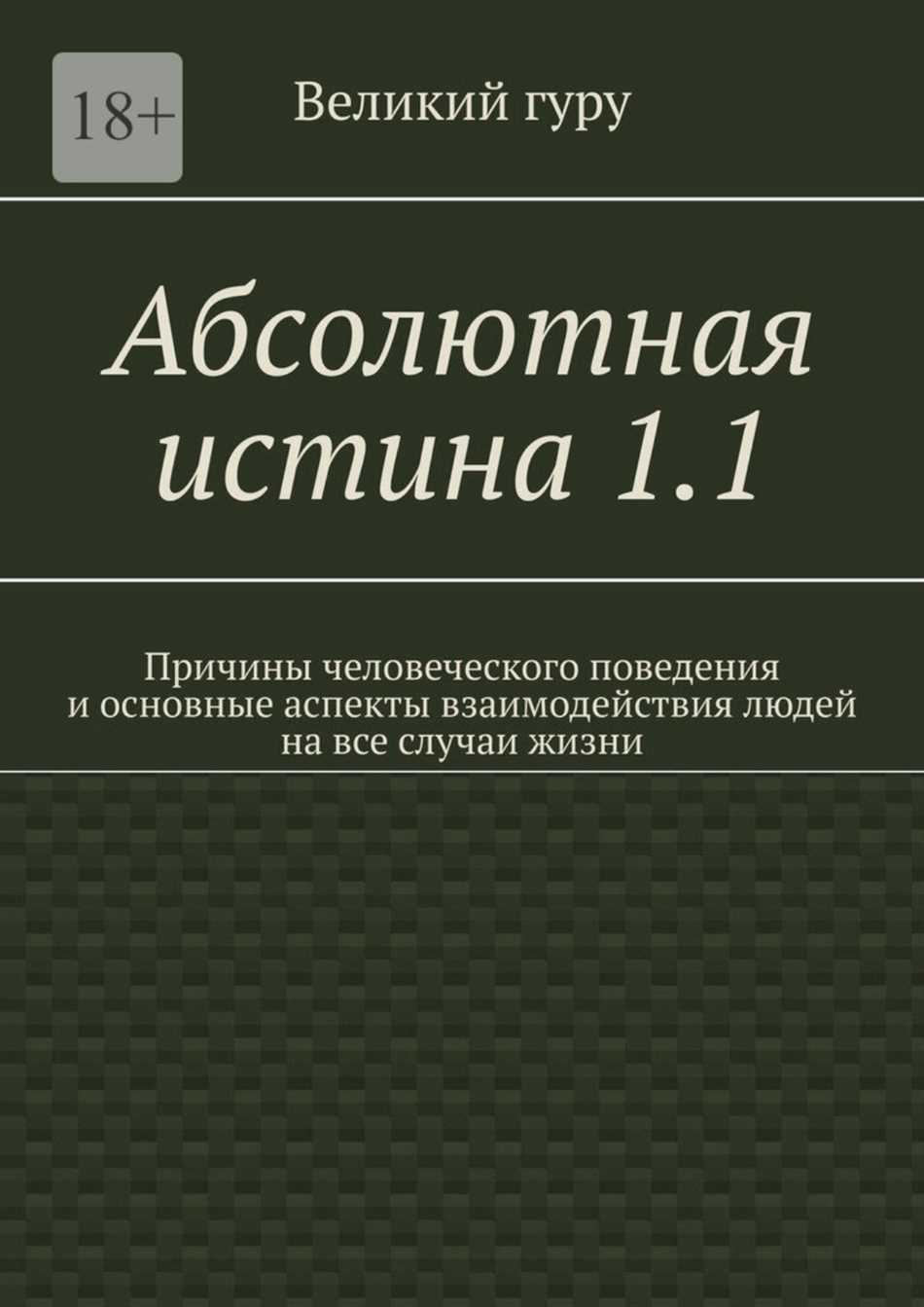 Истина в разных аспектах жизни