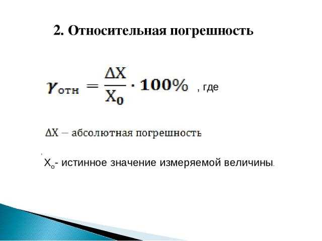 Истинное значение и неопределенность измерений