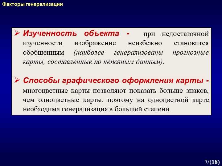 Раздел 1: Введение в картографическую генерализацию