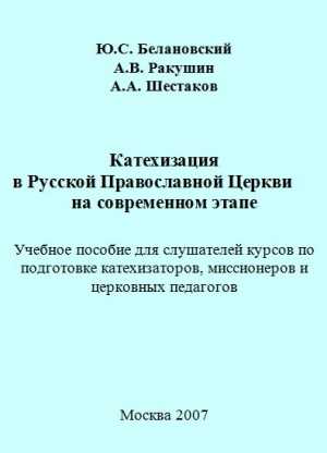 Что такое катехизация в Русской Православной Церкви?