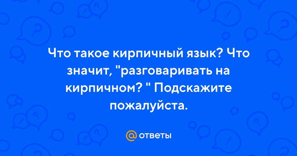 Определение кирпичного языка