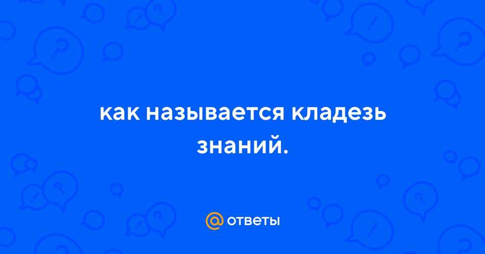 Что такое кладезь знаний: основные понятия и значение