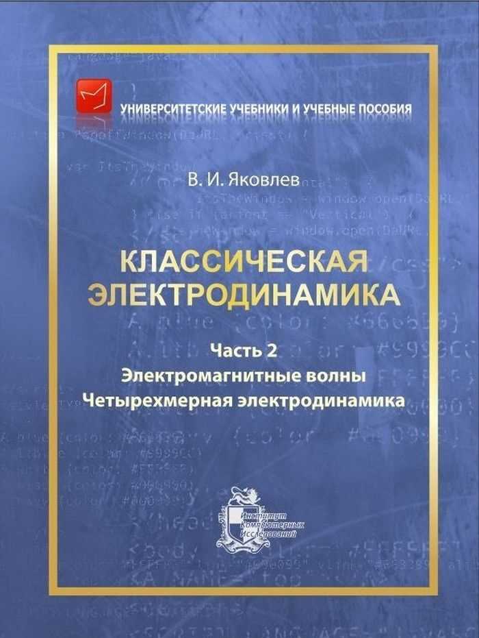 Современные достижения в классической электродинамике