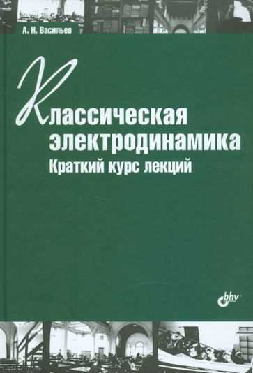 Что такое классическая электродинамика?