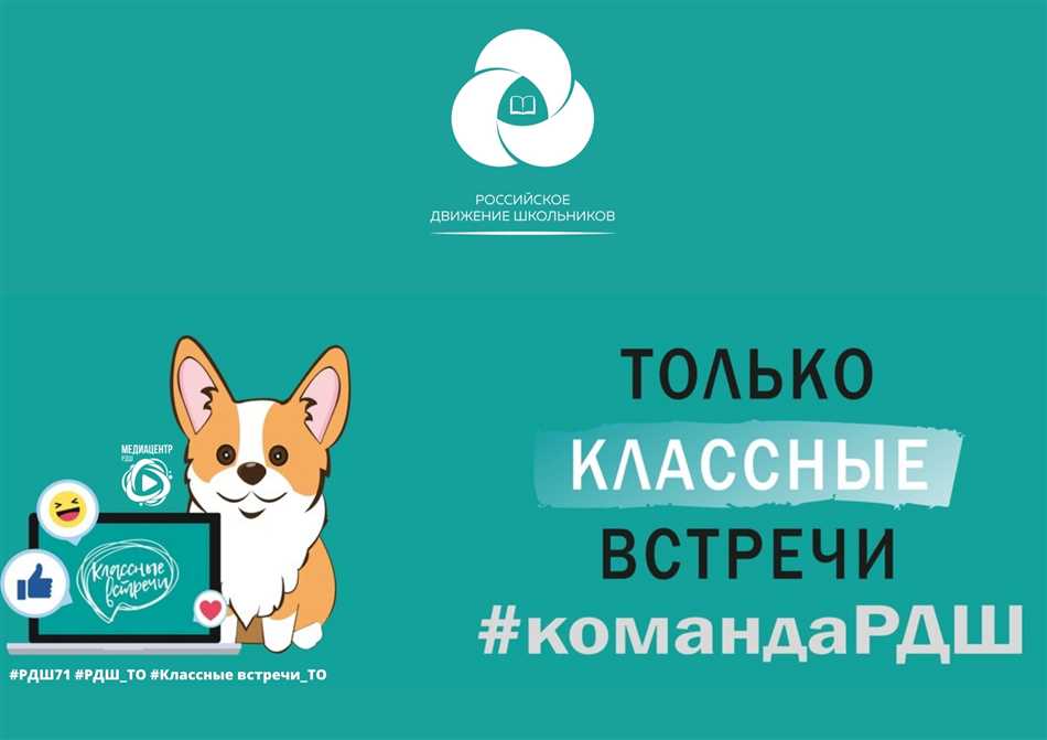 Что такое классные встречи РДШ