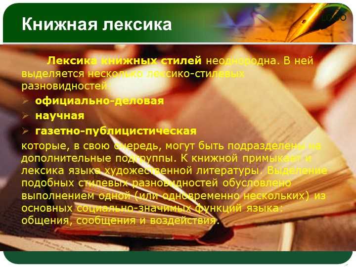 Что такое книжная лексика