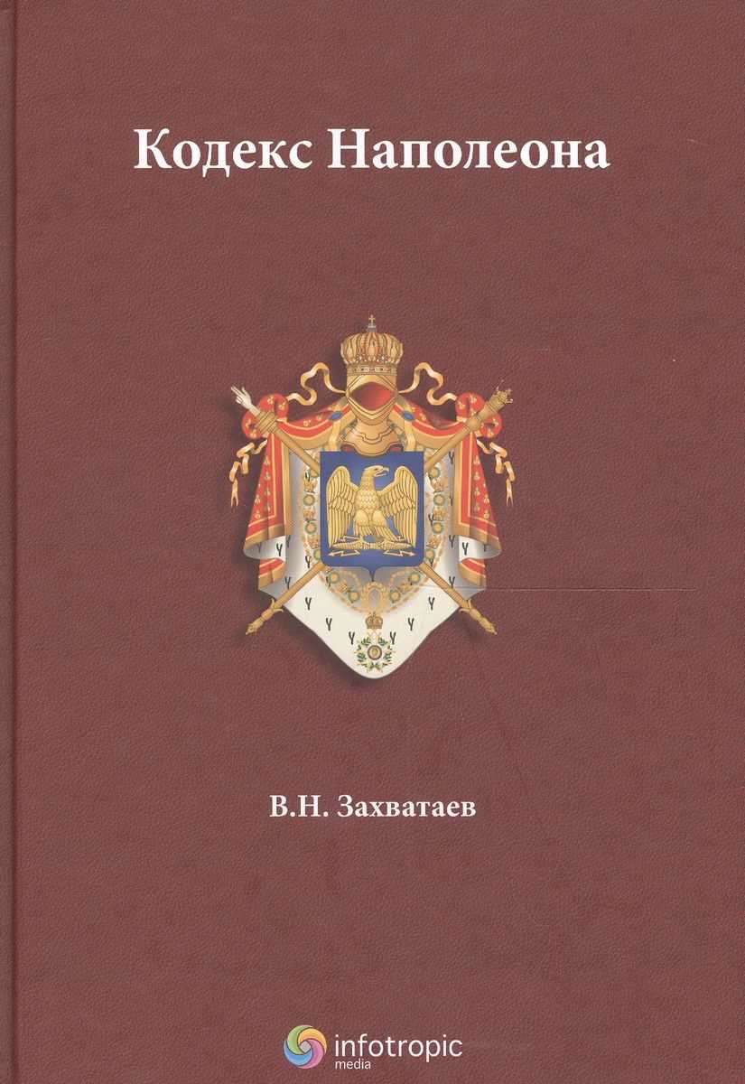 Влияние кодекса Наполеона на мировое законодательство