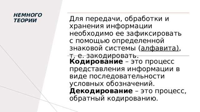 Кодирование и декодирование при передаче информации