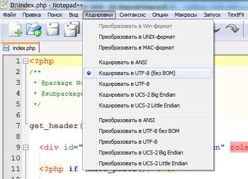 Что такое кодировка Utf 8 в блокноте