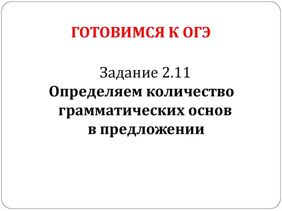 Определение грамматических основ