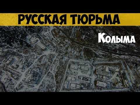 Сочетание тюремных колоний в Колыме