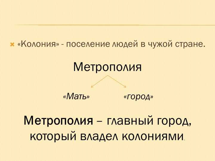 Историческая справка о колонии и метрополии