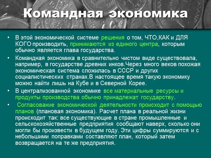 Что такое командная экономическая система