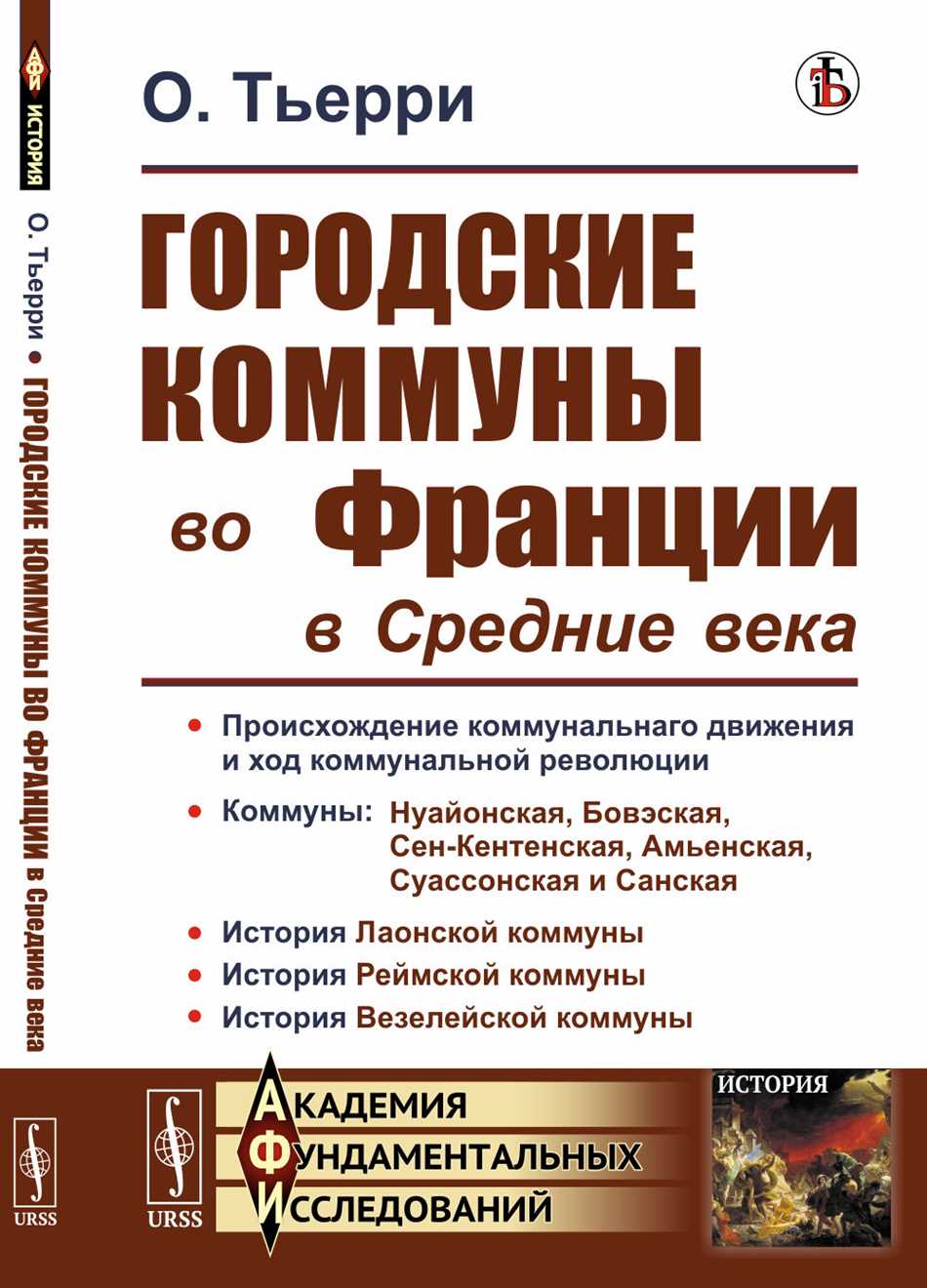 Значение коммун во Франции при Французской революции