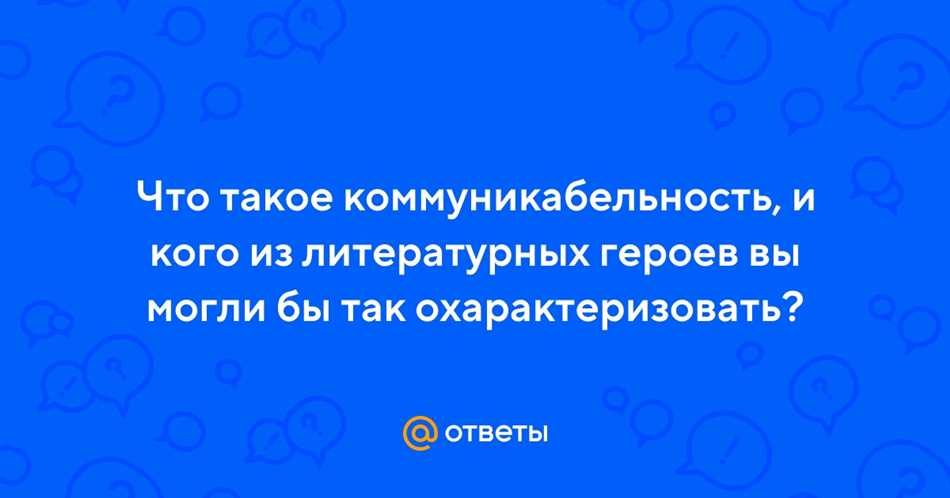 Что такое коммуникабельность?