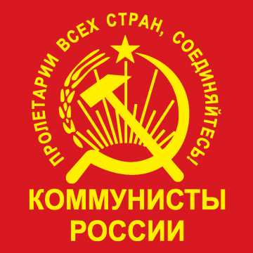 Идеология Коммунистической партии России