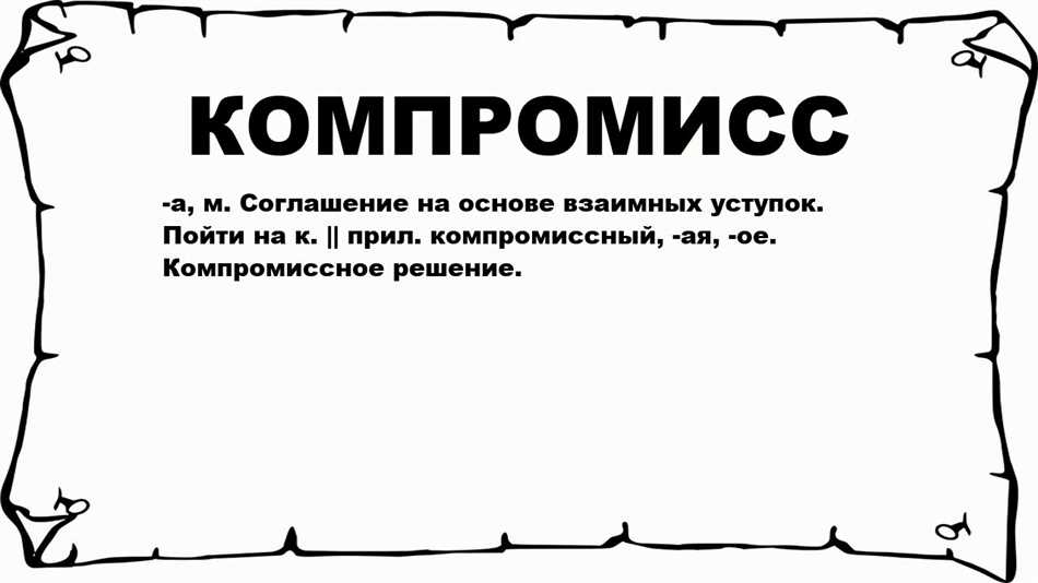 Что такое компромисс в отношениях простыми словами