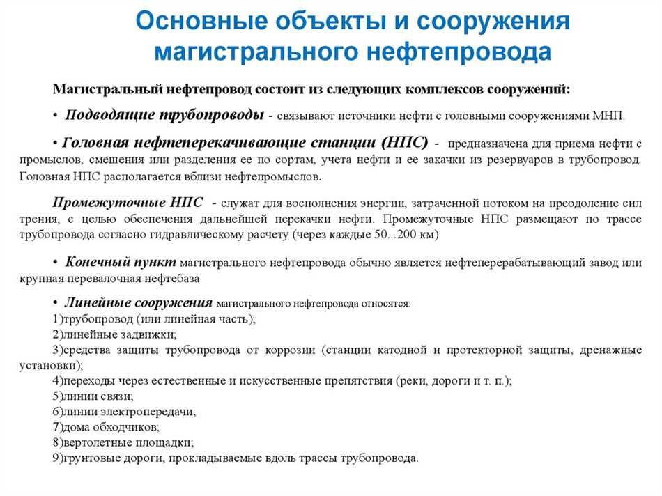 Важно, чтобы конечный пункт был оборудован соответствующими системами хранения и перекачки нефти, а также был обеспечен необходимой инфраструктурой для безопасной работы и обслуживания. Конечный пункт также может включать терминалы для грузовых судов, нужные заводы для смешивания нефти, и контрольные центры, которые следят за транспортом и хранением нефти.