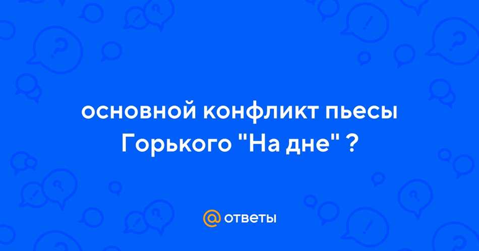 Источники конфликта