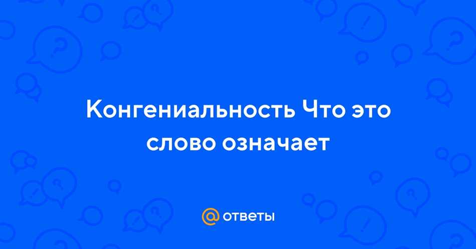 Что такое конгениальность простыми словами