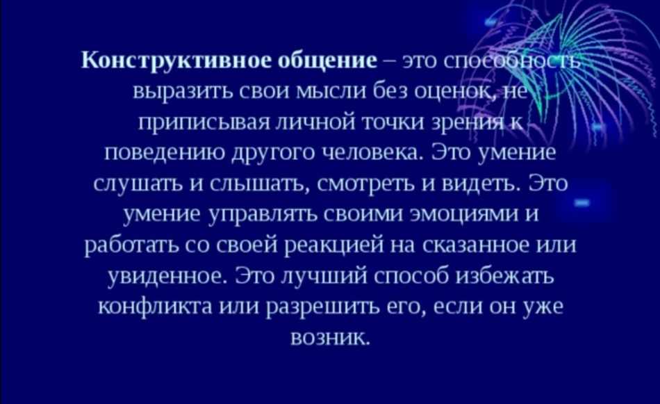 Что такое конструктивный разговор простыми словами