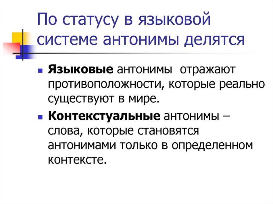 Что такое контекстуальные антонимы