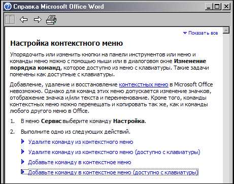 Что такое контекстное меню в Microsoft Word