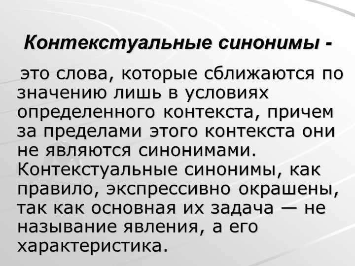 Важность контекста в определении синонимов