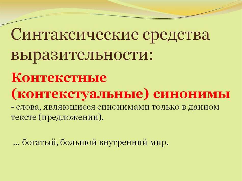 Что такое контекстуальные синонимы: примеры и объяснение