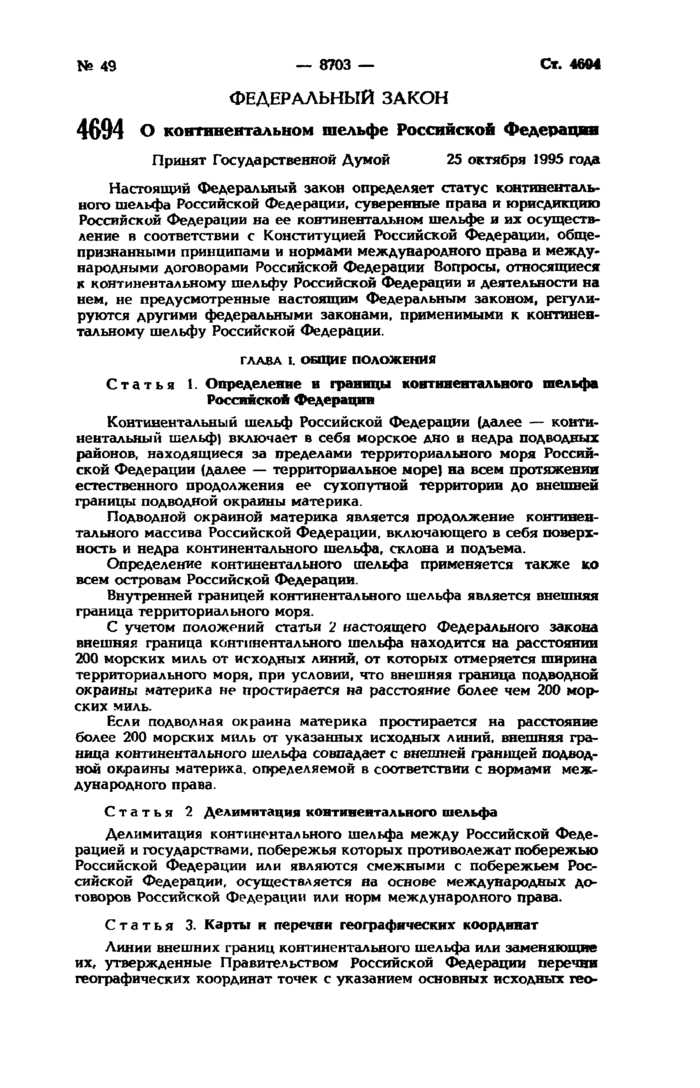 Что такое континентальный шельф Российской Федерации в юридическом смысле