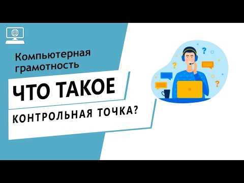 Что такое контрольная точка