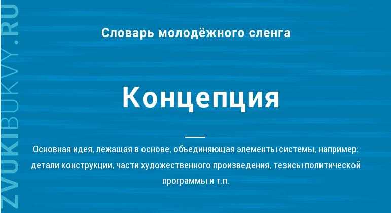 Что такое концепция: определение простыми словами