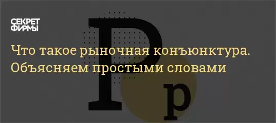 Влияние конъюнктуры рынка на предпринимательскую деятельность