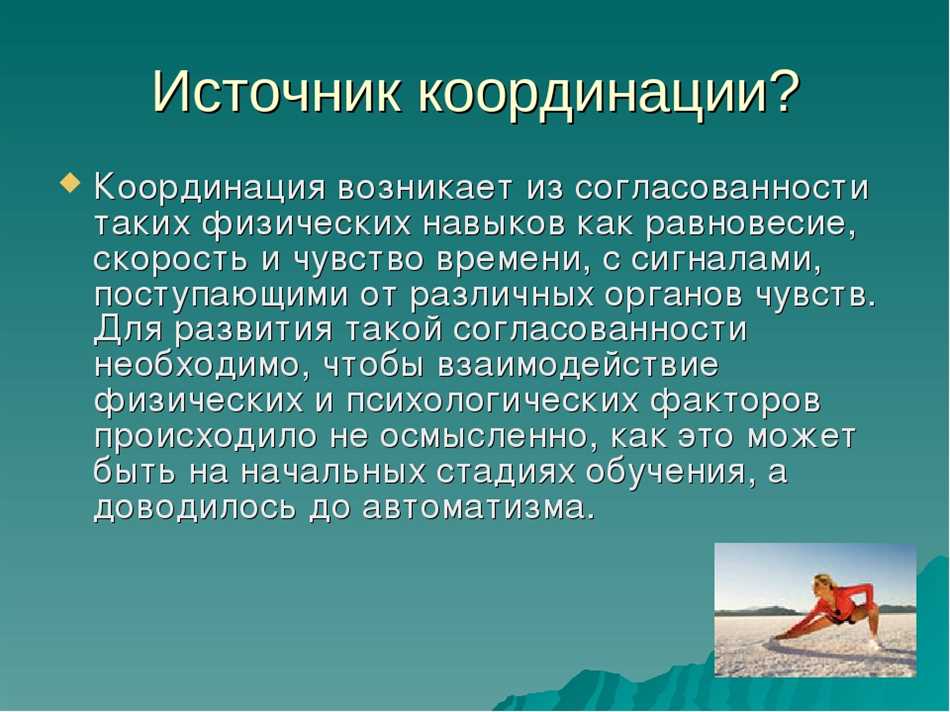 Что такое координация в физкультуре